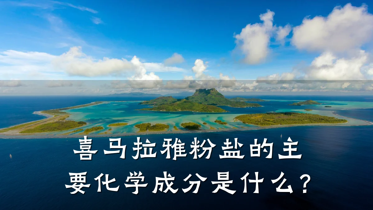 喜马拉雅粉盐的主要化学成分是什么？