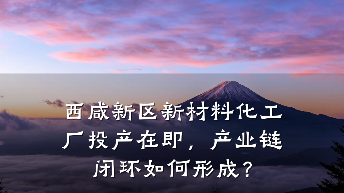 西咸新区新材料化工厂投产在即，产业链闭环如何形成？