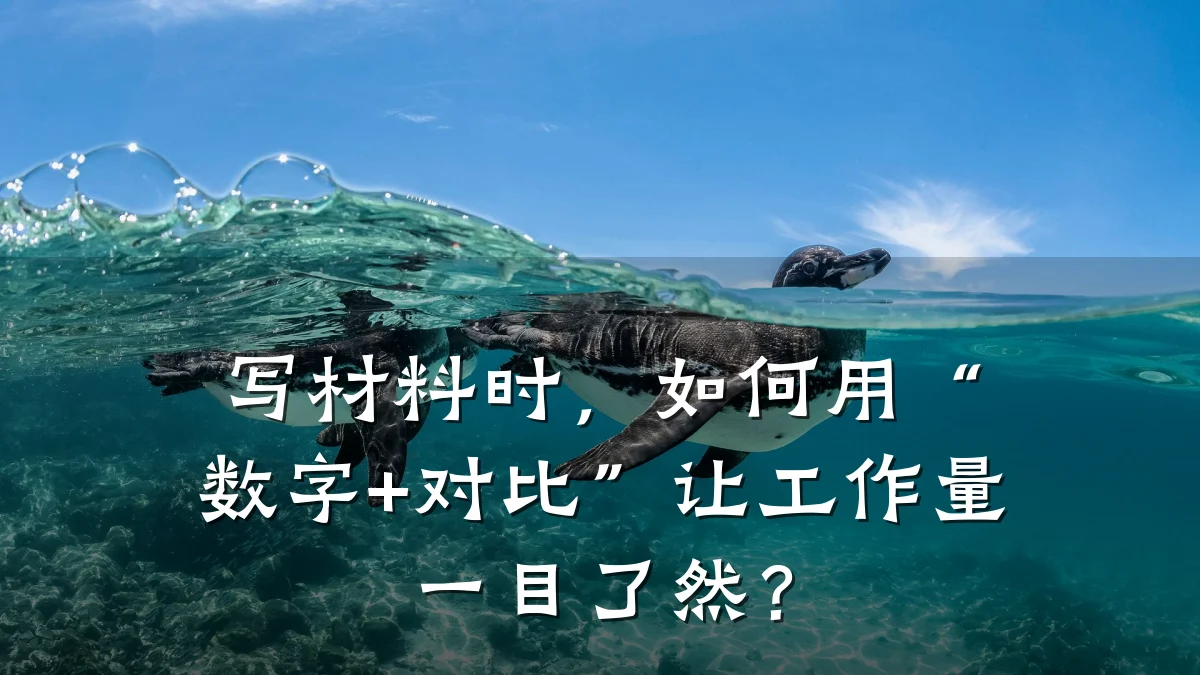 写材料时，如何用“数字+对比”让工作量一目了然？