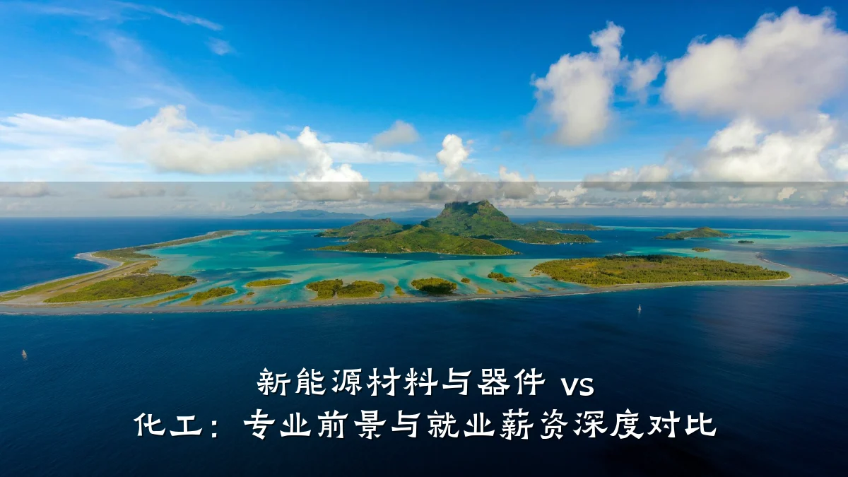 新能源材料与器件 vs 化工:专业前景与就业薪资深度对比