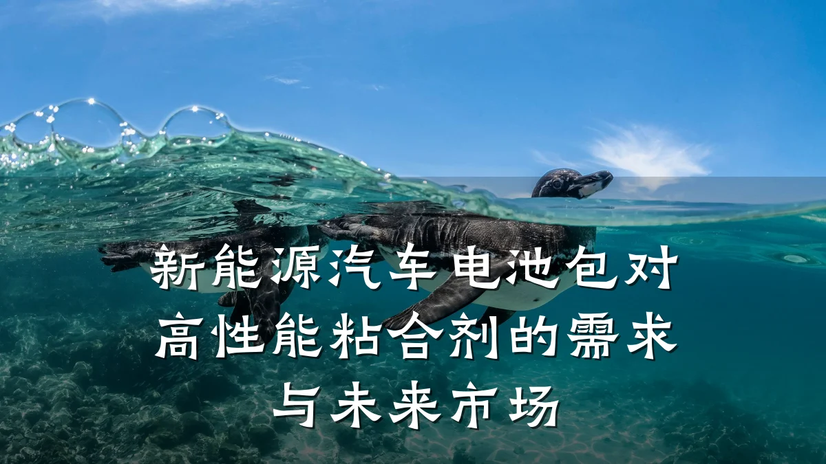 新能源汽车电池包对高性能粘合剂的需求与未来市场