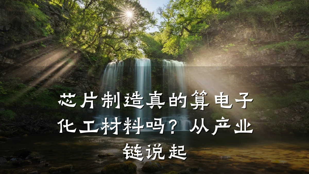 芯片制造真的算电子化工材料吗？从产业链说起