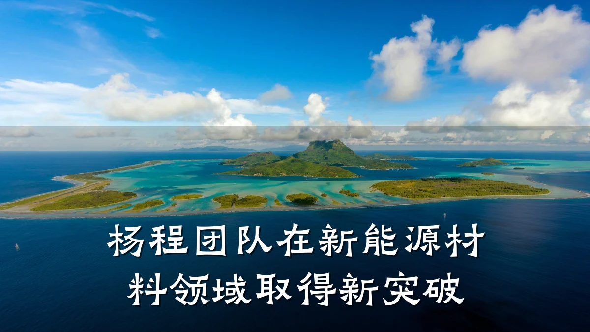 杨程团队在新能源材料领域取得新突破