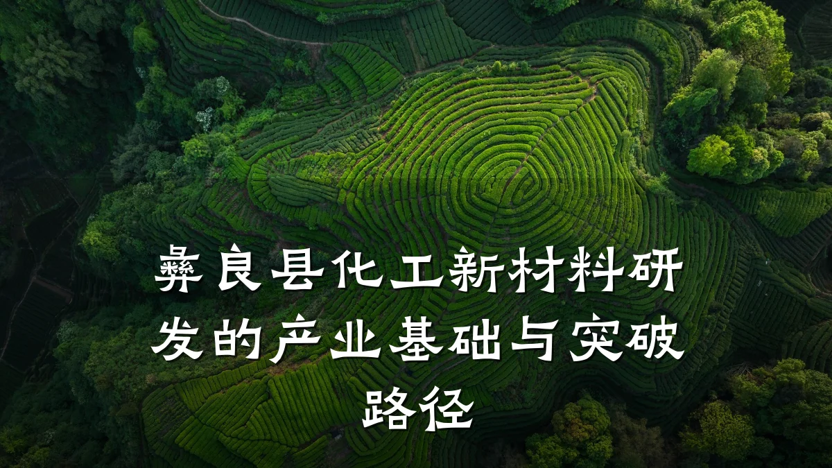彝良县化工新材料研发的产业基础与突破路径