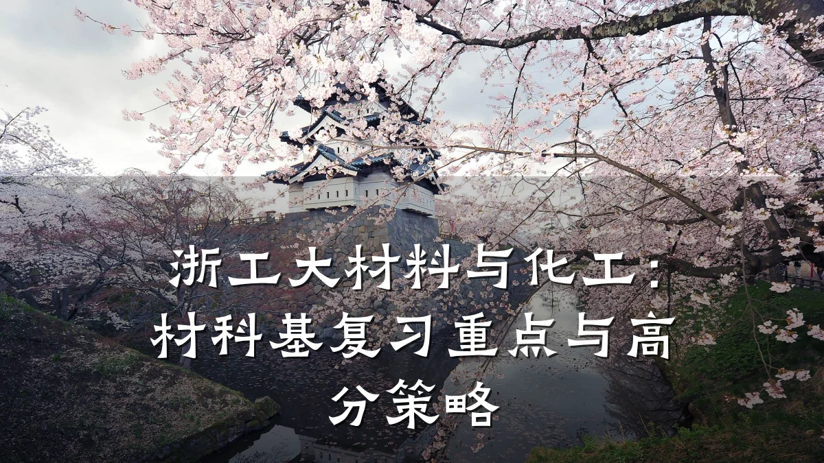 浙工大材料与化工:材科基复习重点与高分策略