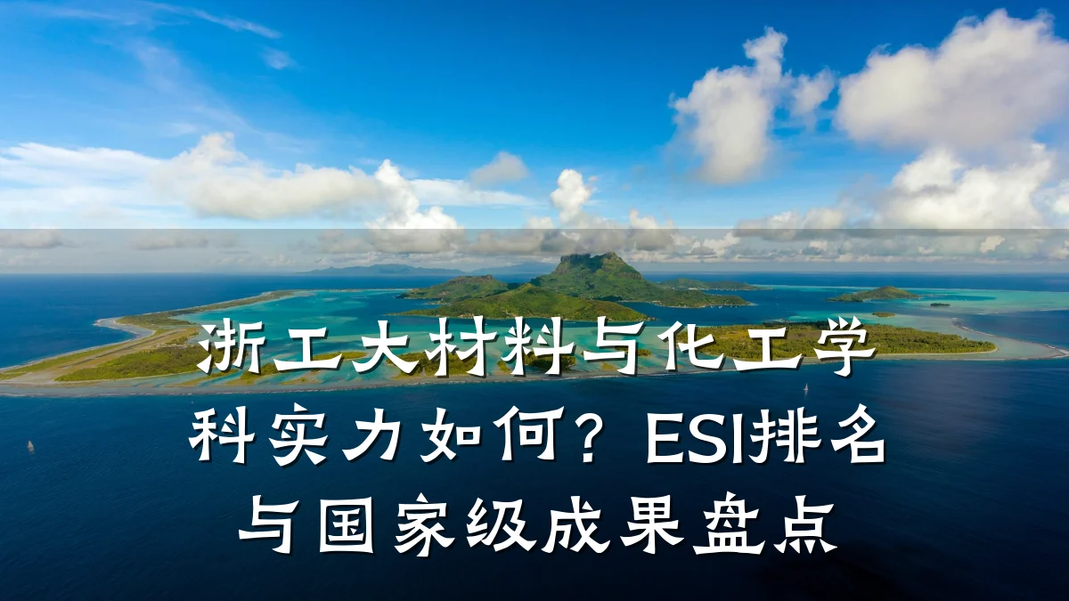 浙工大材料与化工学科实力如何？ESI排名与国家级成果盘点