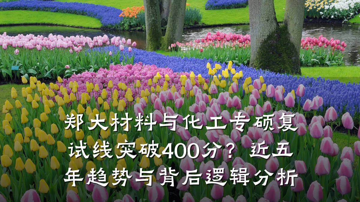 郑大材料与化工专硕复试线突破400分？近五年趋势与背后逻辑分析