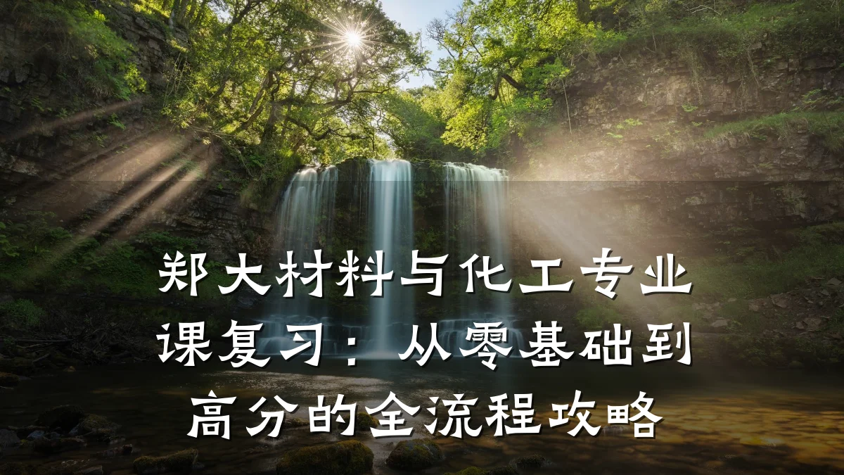 郑大材料与化工专业课复习：从零基础到高分的全流程攻略