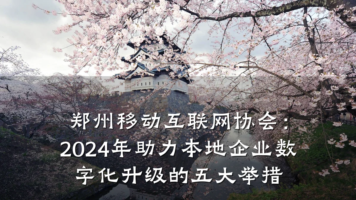 郑州移动互联网协会：2024年助力本地企业数字化升级的五大举措