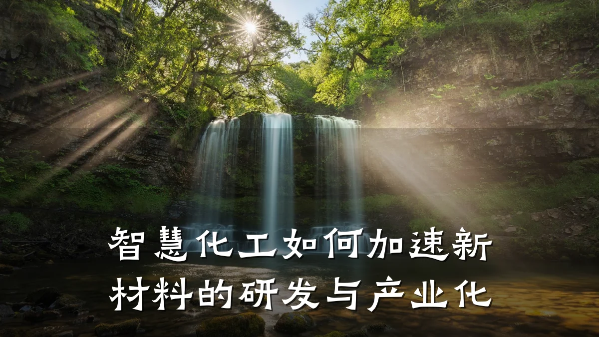 智慧化工如何加速新材料的研发与产业化