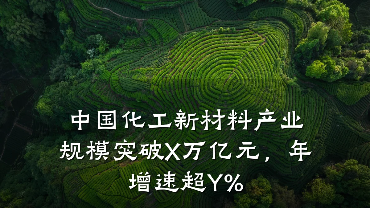 中国化工新材料产业规模突破X万亿元，年增速超Y%