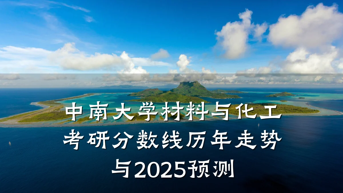 中南大学材料与化工考研分数线历年走势与2025预测