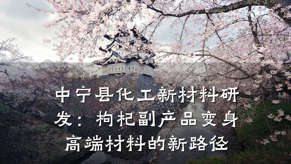 中宁县化工新材料研发：枸杞副产品变身高端材料的新路径