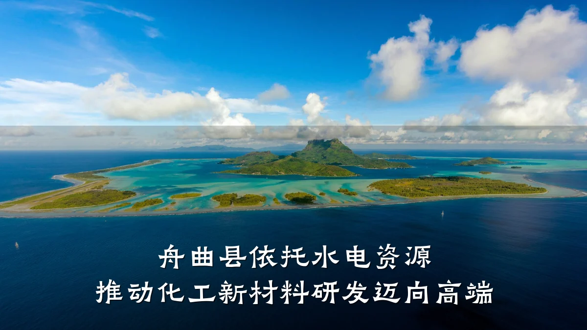舟曲县依托水电资源 推动化工新材料研发迈向高端