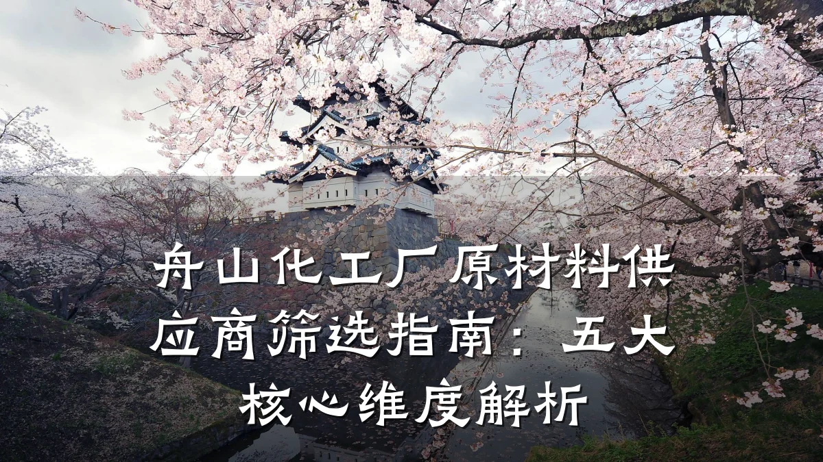 舟山化工厂原材料供应商筛选指南：五大核心维度解析