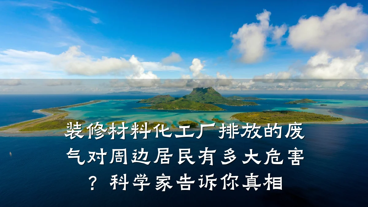 装修材料化工厂排放的废气对周边居民有多大危害?科学家告诉你真相