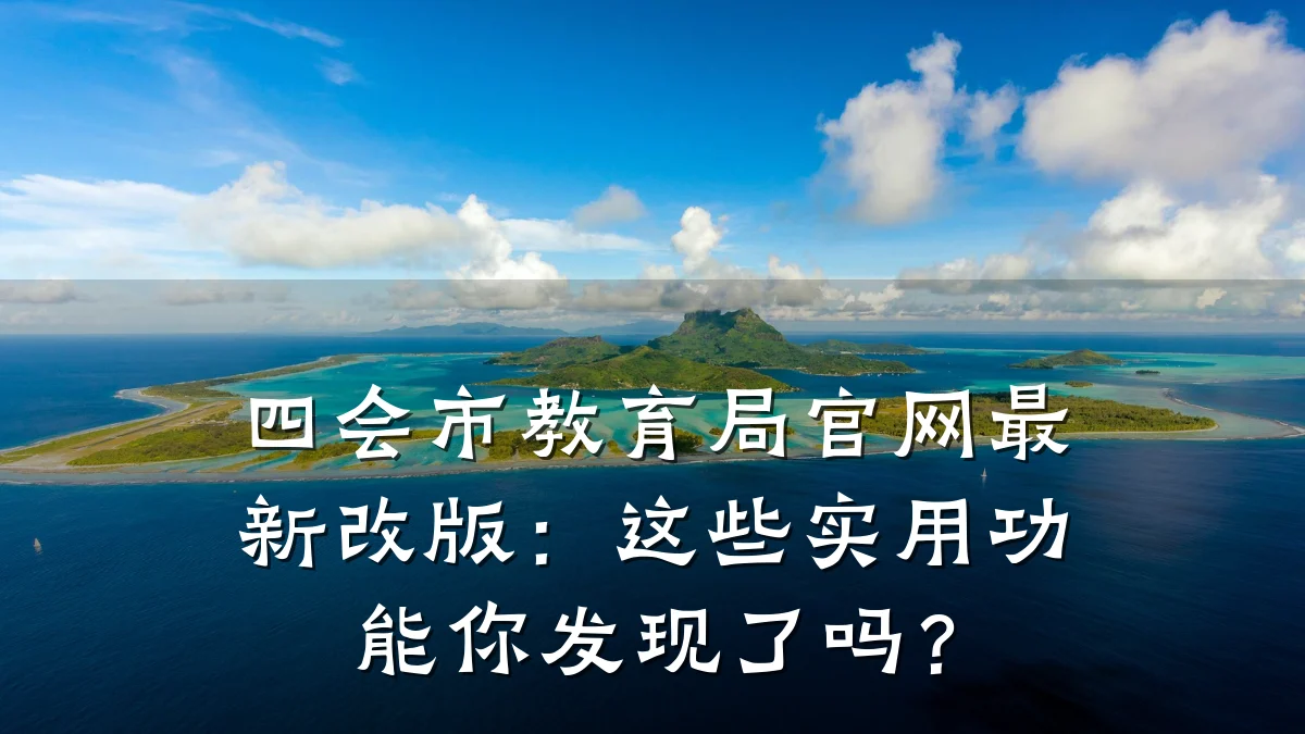 四会市教育局官网最新改版：这些实用功能你发现了吗？