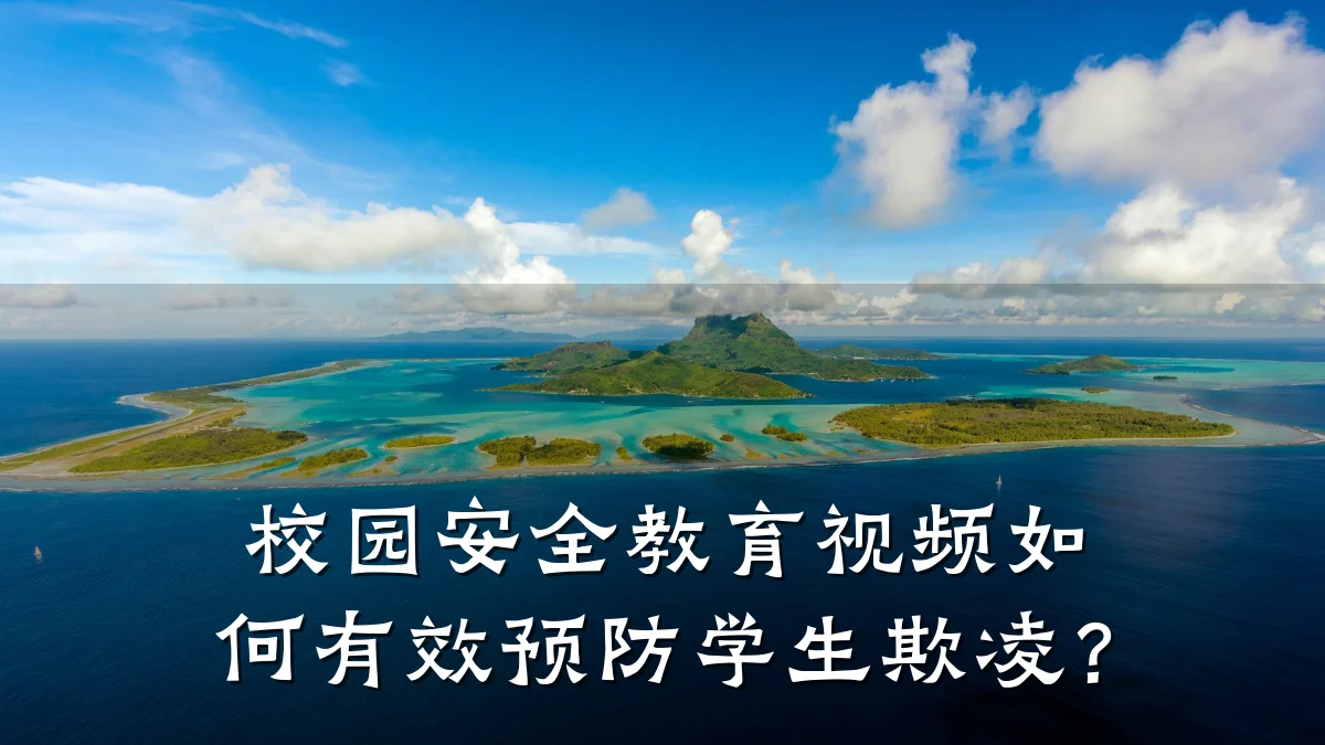 校园安全教育视频如何有效预防学生欺凌?