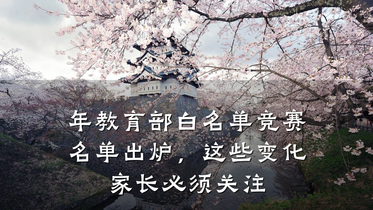 年教育部白名单竞赛名单出炉，这些变化家长必须关注