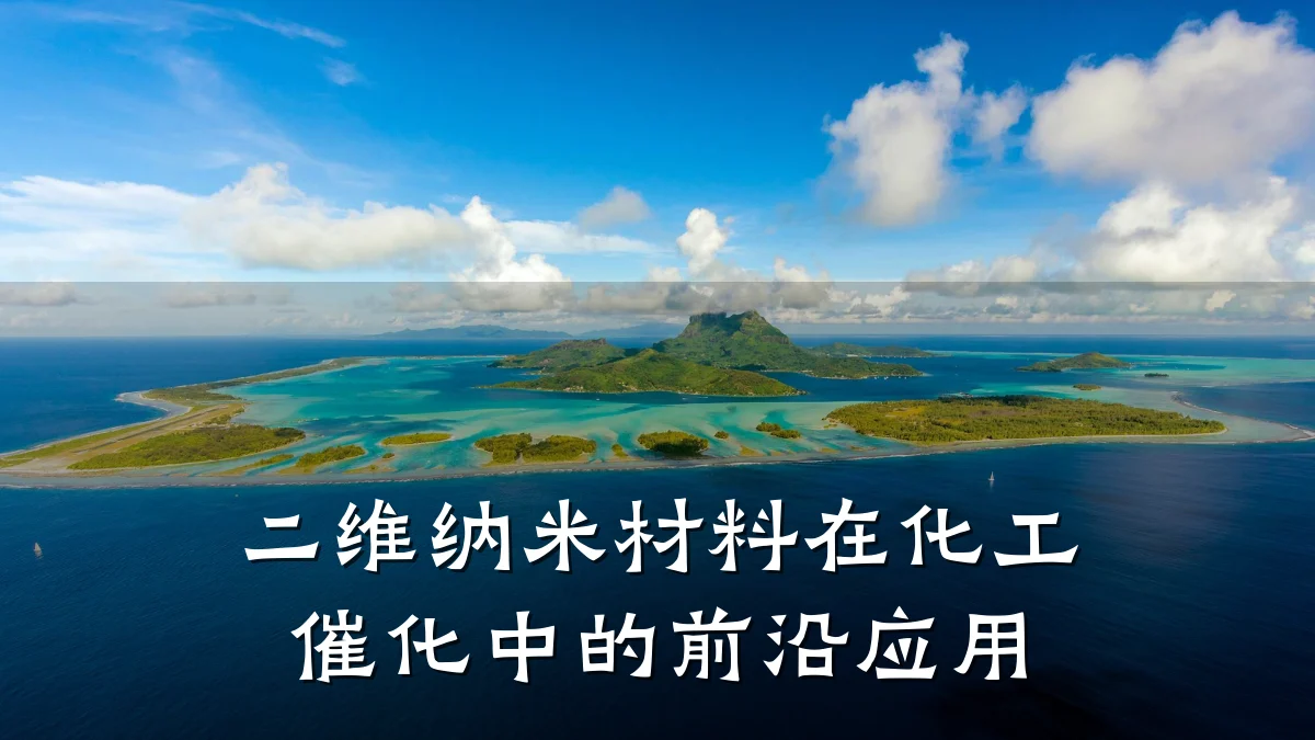 二维纳米材料在化工催化中的前沿应用
