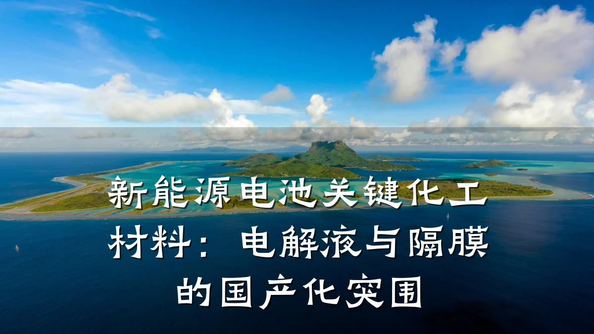 新能源电池关键化工材料:电解液与隔膜的国产化突围