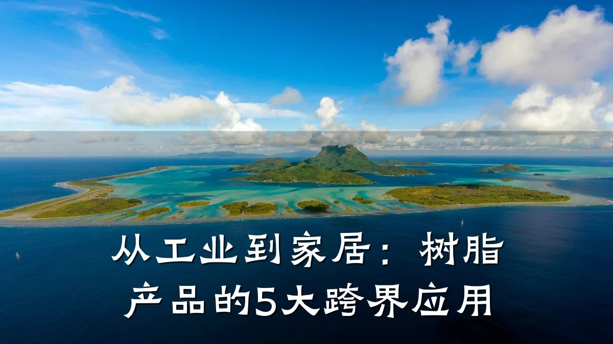 从工业到家居：树脂产品的5大跨界应用