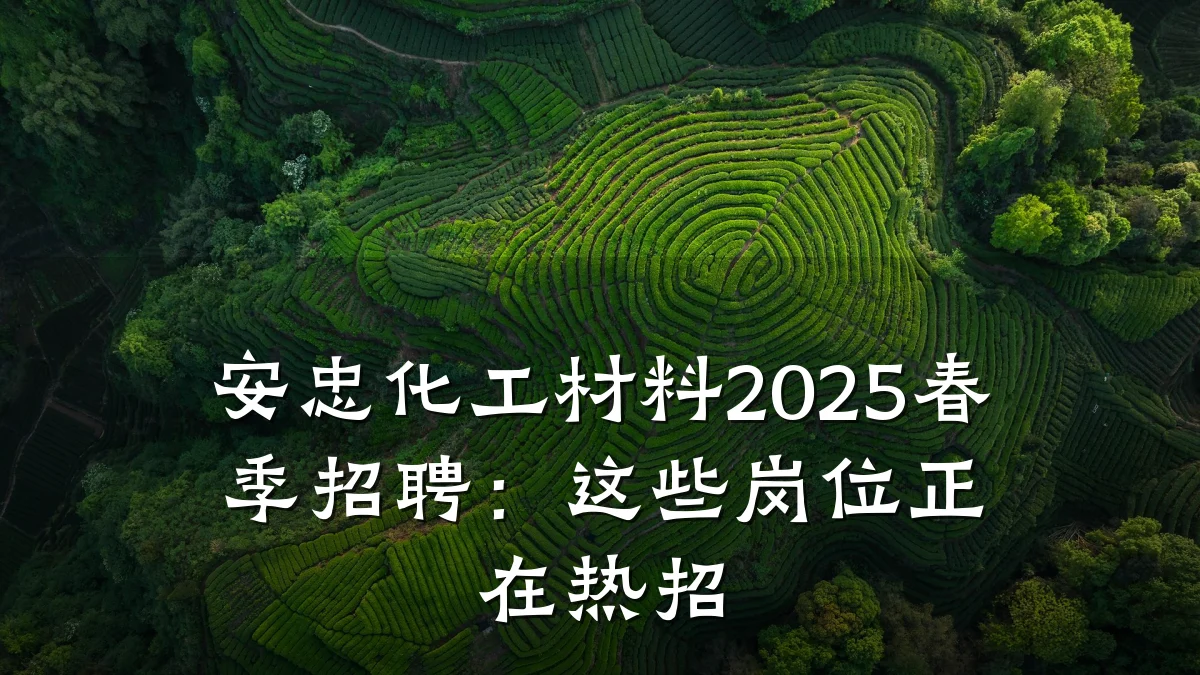 安忠化工材料2025春季招聘:这些岗位正在热招