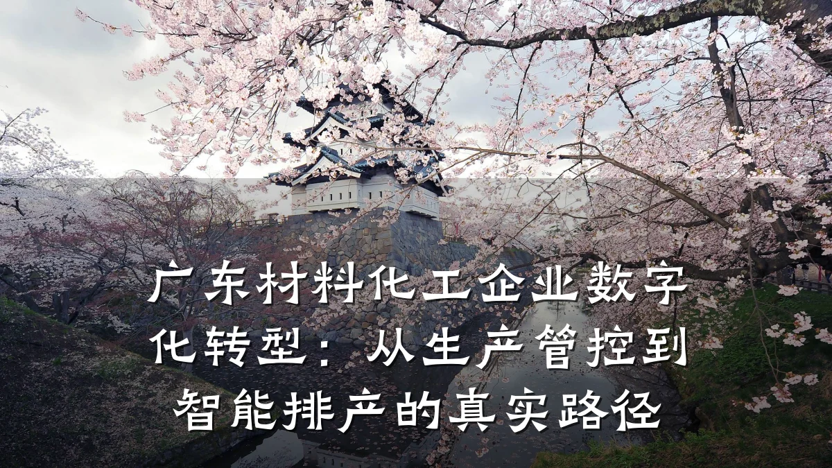 广东材料化工企业数字化转型:从生产管控到智能排产的真实路径