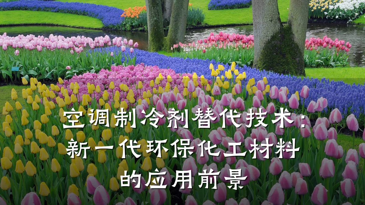 空调制冷剂替代技术:新一代环保化工材料的应用前景