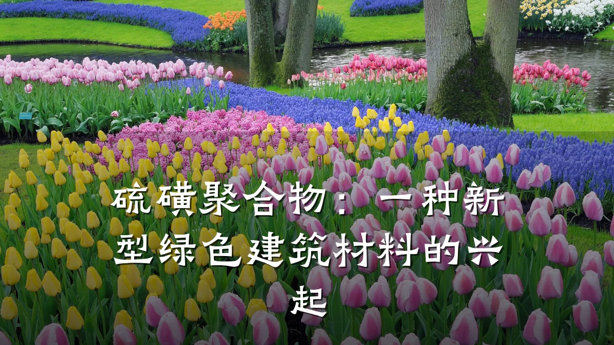 硫磺聚合物:一种新型绿色建筑材料的兴起