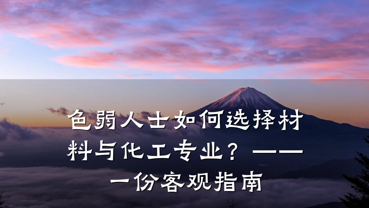 色弱人士如何选择材料与化工专业?——一份客观指南