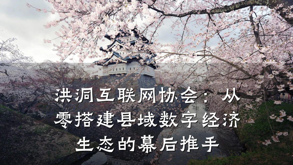 洪洞互联网协会:从零搭建县域数字经济生态的幕后推手