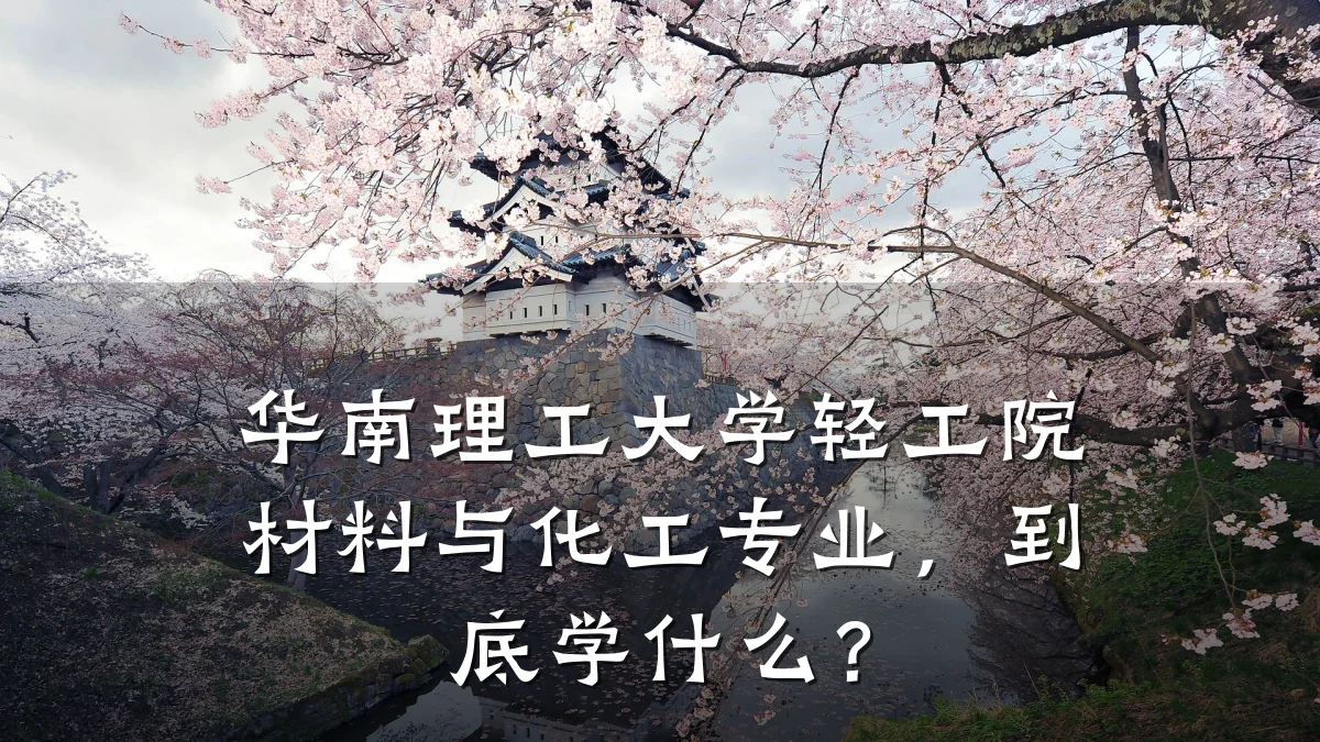 华南理工大学轻工院材料与化工专业,到底学什么?