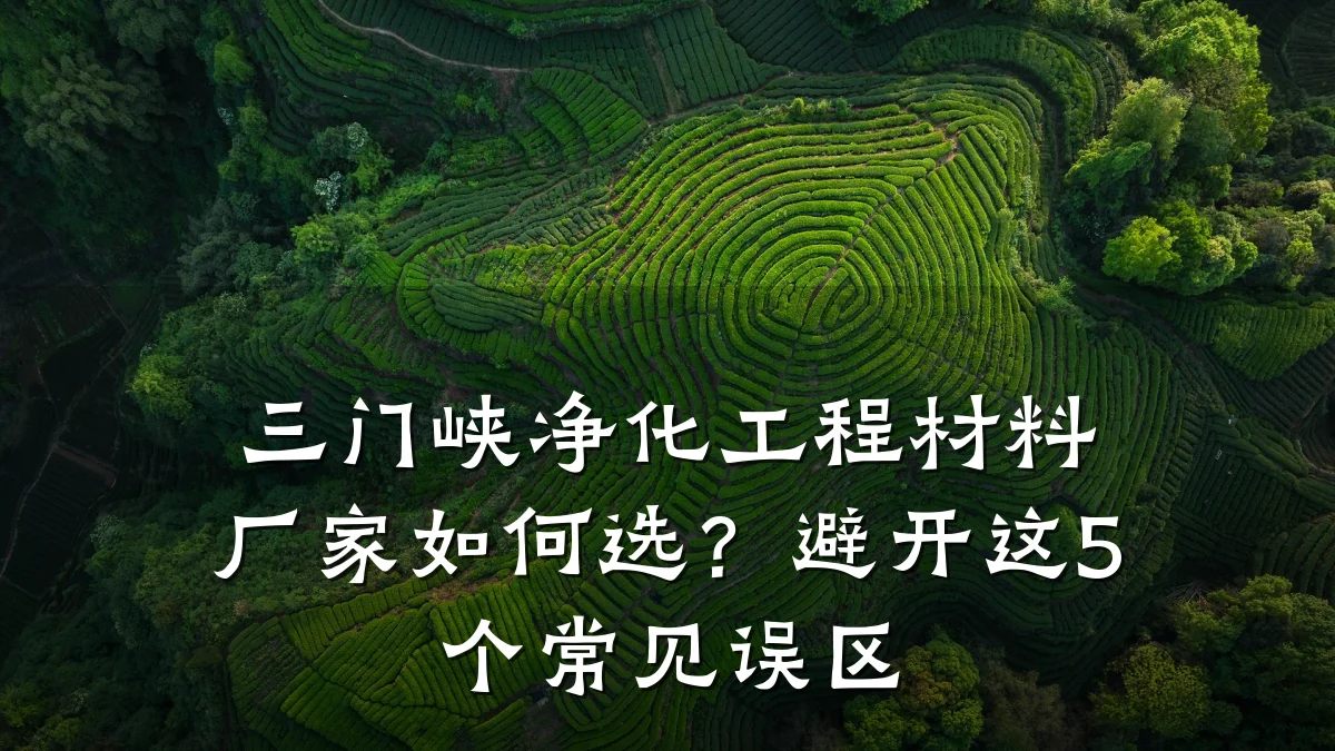 三门峡净化工程材料厂家如何选？避开这5个常见误区