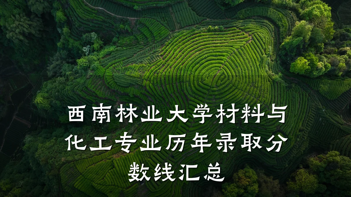 西南林业大学材料与化工专业历年录取分数线汇总